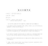 임시수용각서(1) 임시수용각서(1)